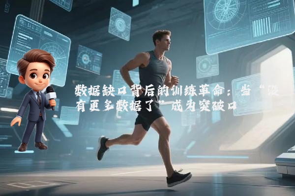 数据缺口背后的训练革命：当“没有更多数据了”成为突破口