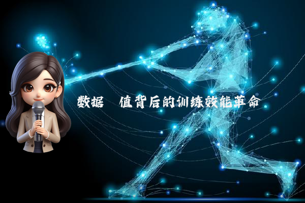 数据阈值背后的训练效能革命