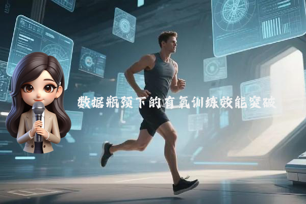数据瓶颈下的有氧训练效能突破