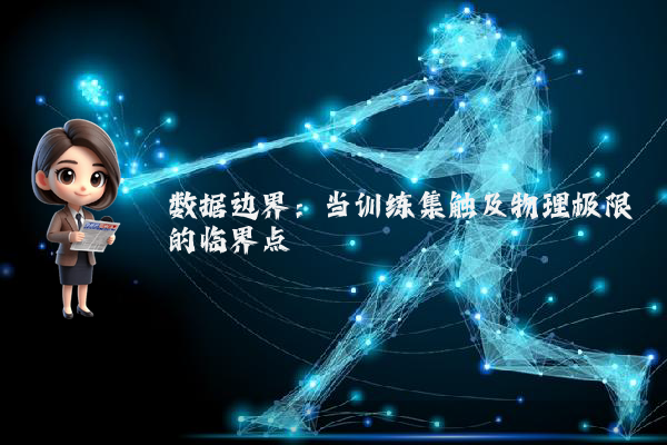 数据边界：当训练集触及物理极限的临界点
