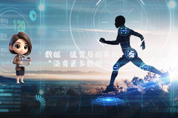数据阈值背后的真相：当系统提示“没有更多数据了”