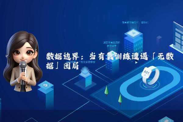 数据边界：当有氧训练遭遇「无数据」困局