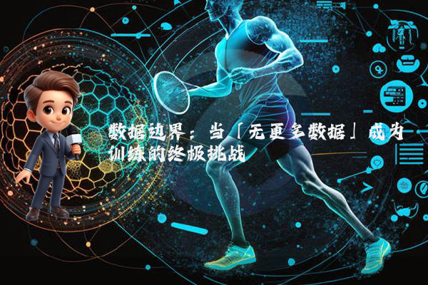 数据边界：当「无更多数据」成为训练的终极挑战