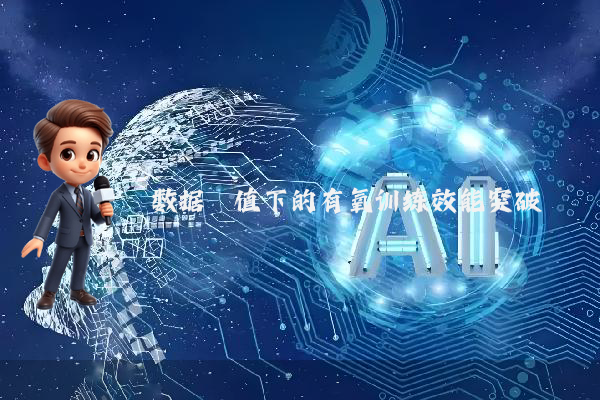 数据阈值下的有氧训练效能突破