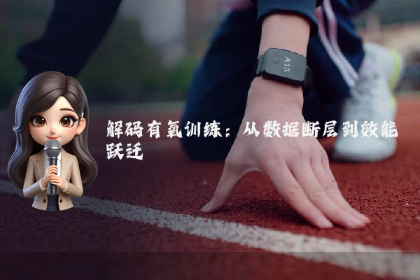 解码有氧训练:从数据断层到效能跃迁