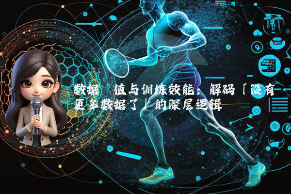 数据阈值与训练效能：解码「没有更多数据了」的深层逻辑