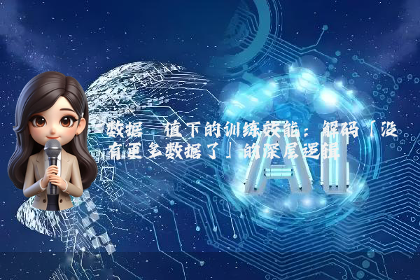 数据阈值下的训练效能：解码「没有更多数据了」的深层逻辑