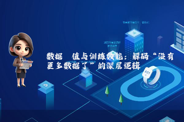 数据阈值与训练效能：解码“没有更多数据了”的深层逻辑