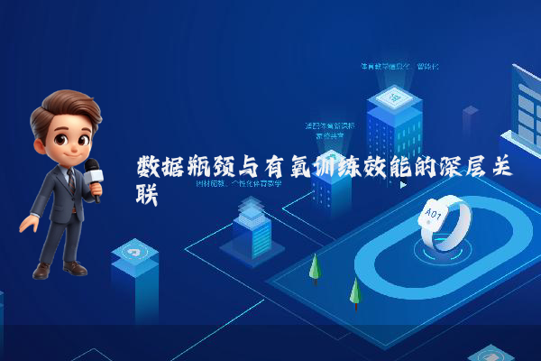 数据瓶颈与有氧训练效能的深层关联
