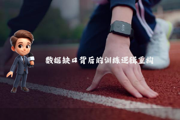 数据缺口背后的训练逻辑重构
