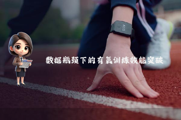 数据瓶颈下的有氧训练效能突破