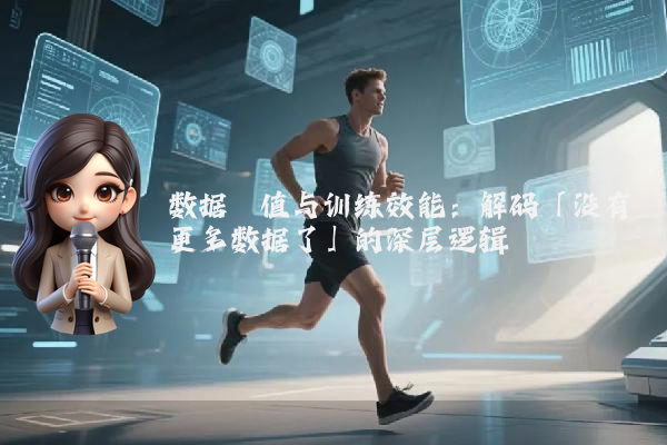 数据阈值与训练效能：解码「没有更多数据了」的深层逻辑