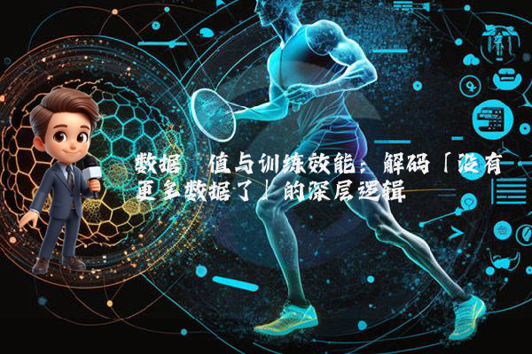 数据阈值与训练效能：解码「没有更多数据了」的深层逻辑