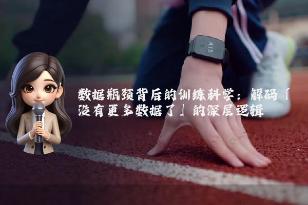 数据瓶颈背后的训练科学：解码「没有更多数据了」的深层逻辑