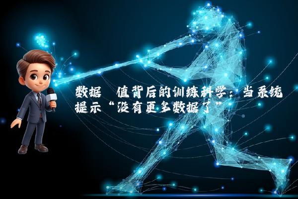 数据阈值背后的训练科学：当系统提示“没有更多数据了”