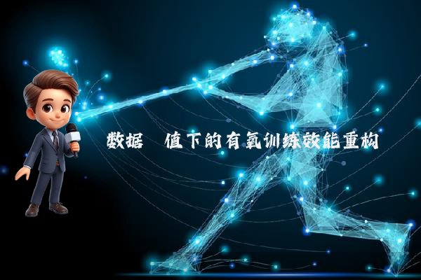 数据阈值下的有氧训练效能重构