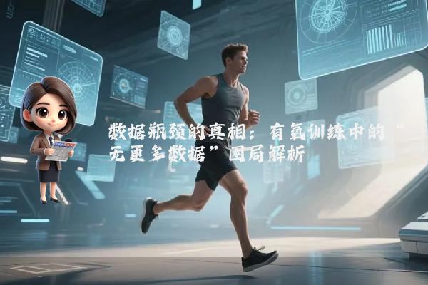 数据瓶颈的真相:有氧训练中的“无更多数据”困局解析