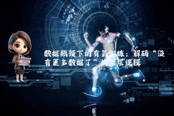 数据瓶颈下的有氧训练：解码“没有更多数据了”的深层逻辑