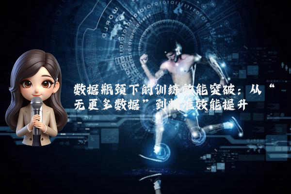 数据瓶颈下的训练效能突破：从“无更多数据”到精准效能提升