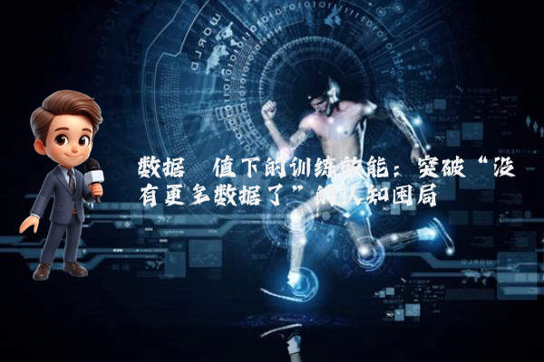 数据阈值下的训练效能：突破“没有更多数据了”的认知困局