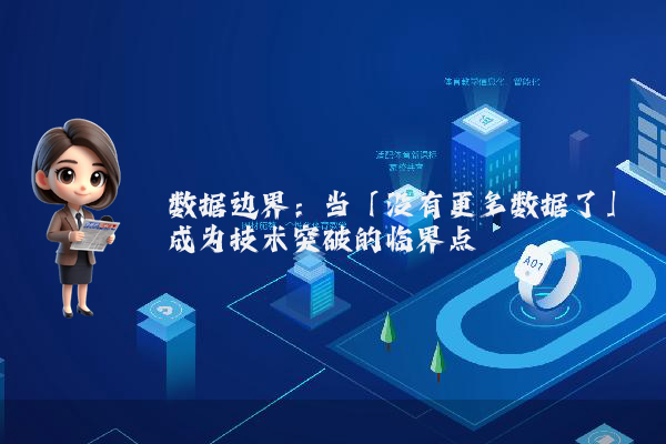 数据边界：当「没有更多数据了」成为技术突破的临界点