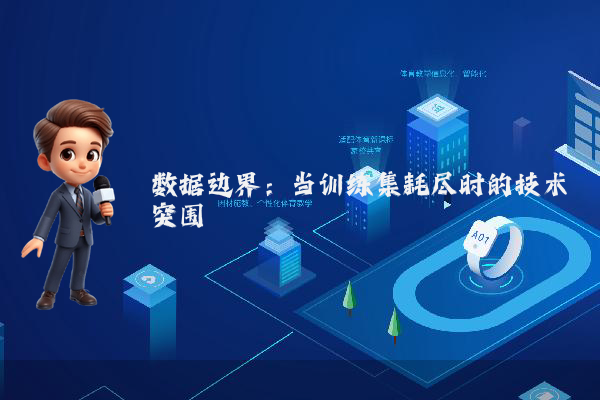 数据边界：当训练集耗尽时的技术突围
