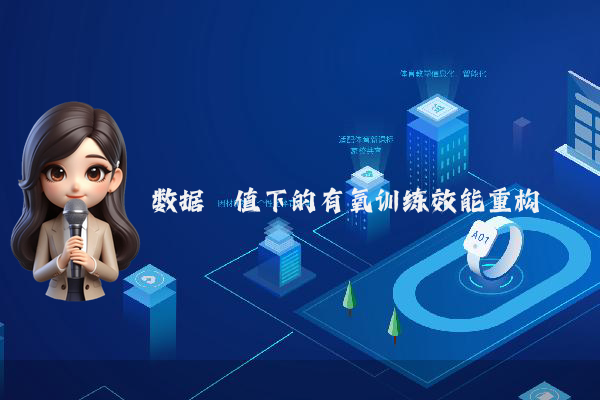 数据阈值下的有氧训练效能重构