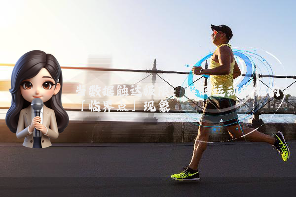 当数据触达极限：解码运动效能的「临界点」现象