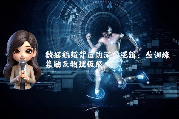 数据瓶颈背后的深层逻辑：当训练集触及物理极限