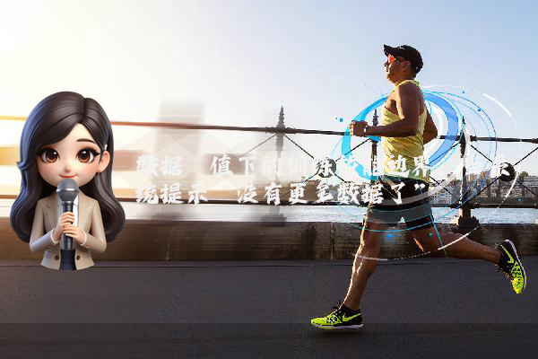 数据阈值下的训练效能边界：当系统提示“没有更多数据了”