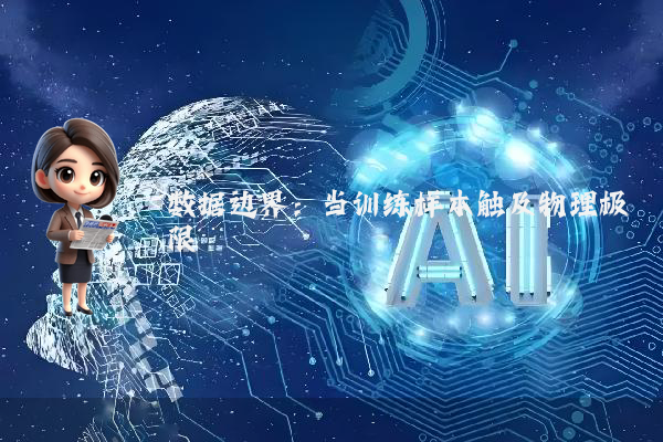 数据边界:当训练样本触及物理极限