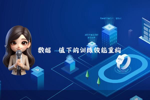 数据阈值下的训练效能重构