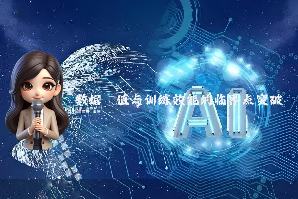 数据阈值与训练效能的临界点突破