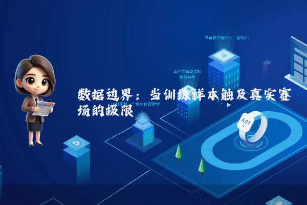 数据边界:当训练样本触及真实赛场的极限