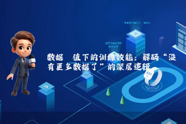 数据阈值下的训练效能：解码“没有更多数据了”的深层逻辑
