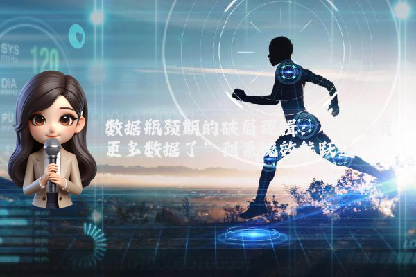 数据瓶颈期的破局逻辑:从“没有更多数据了”到系统效能跃迁