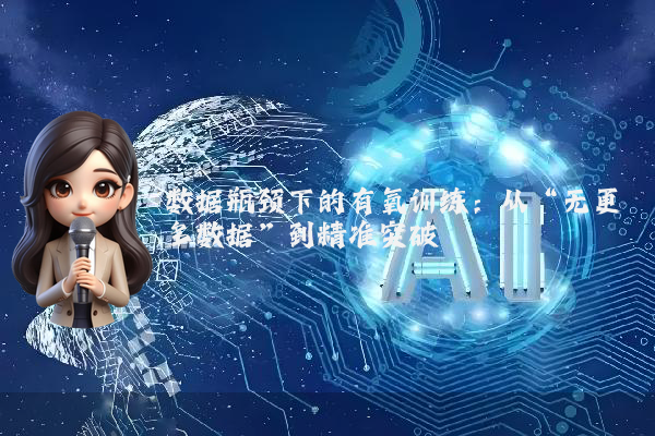 数据瓶颈下的有氧训练：从“无更多数据”到精准突破