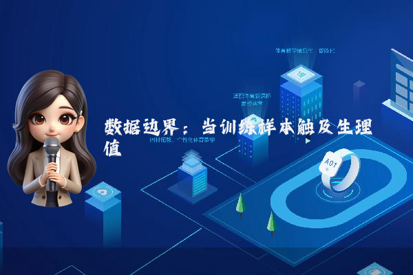 数据边界：当训练样本触及生理阈值