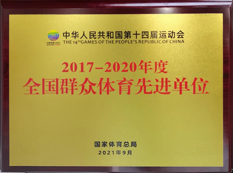10月18日，“全国群众体育先进单位”授牌仪式在山东省体育局办公楼401会议室隆重举行，