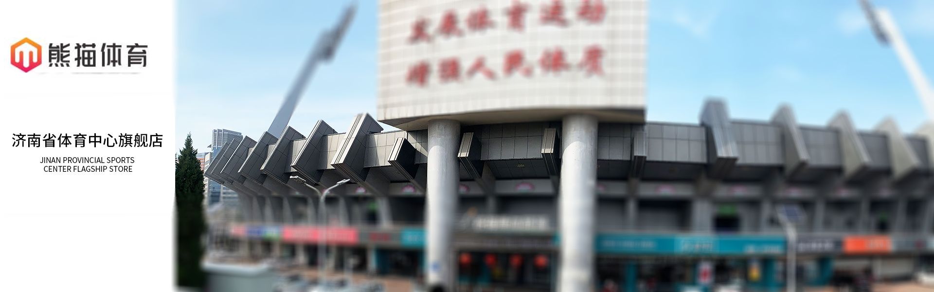济南省体旗舰店