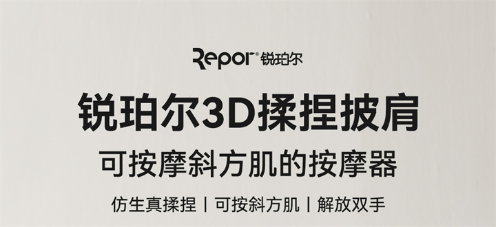 揉捏披肩RP-R7，全新感受，可按摩斜方肌的按摩器，覆盖肩颈，将中医揉捏技术与数字化融合，