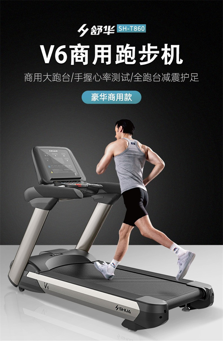 商用跑步机SH-T860(V6)采用商用大跑台，手握心律测试，全跑台减震护足的设计，